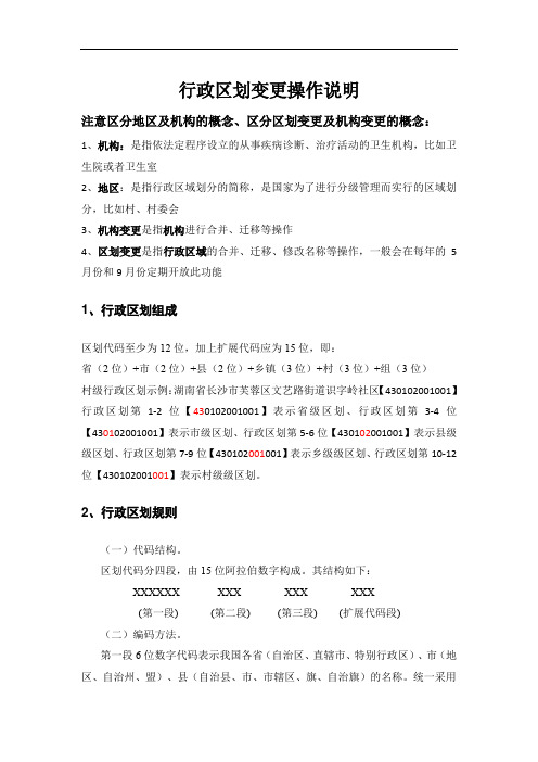 行政区划变更操作说明(操作前必看)(1)(1)(1)