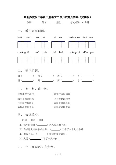 最新苏教版三年级下册语文二单元试卷及答案(完整版)