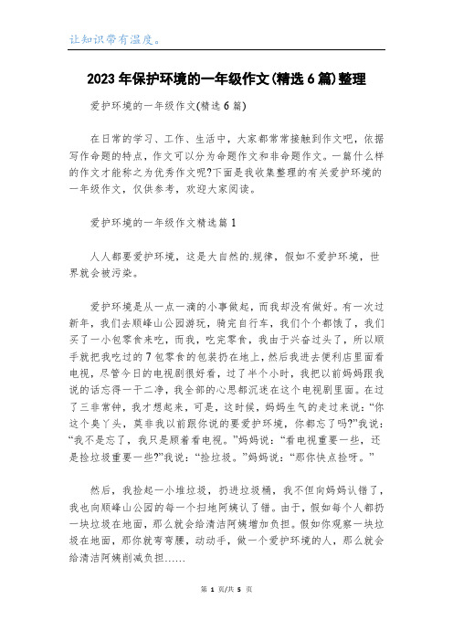 2023年保护环境的一年级作文(精选6篇)整理