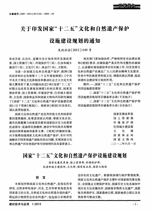 关于印发国家“十二五”文化和自然遗产保护设施建设规划的通知