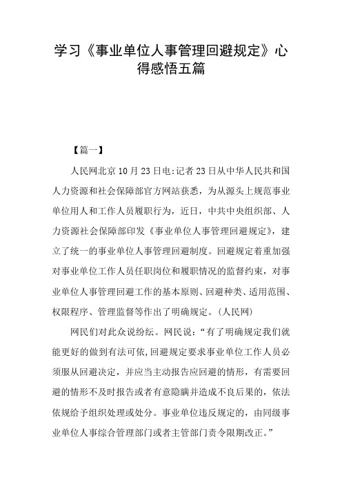 学习《事业单位人事管理回避规定》心得感悟五篇