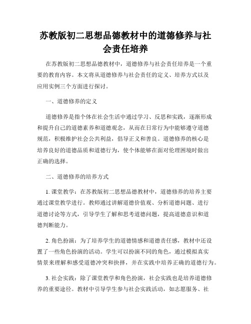 苏教版初二思想品德教材中的道德修养与社会责任培养