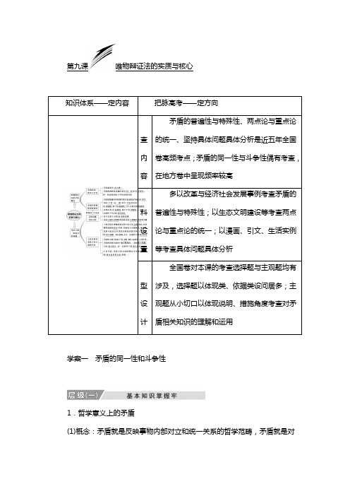 高考政治教师用书：必修4 第九课 唯物辩证法的实质与核心 含解析