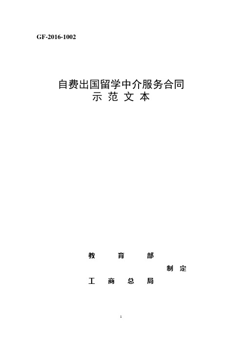 (完整word版)工商总局关于印发《自费出国留学中介服务合同示范文本》