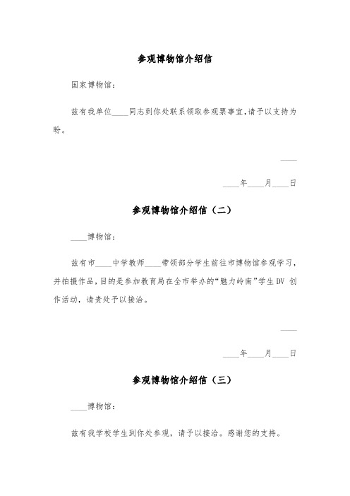 参观博物馆介绍信(四篇)