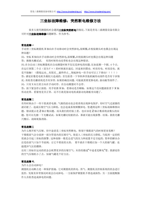 三坐标故障：突然断电维修