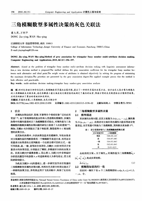 三角模糊数型多属性决策的灰色关联法