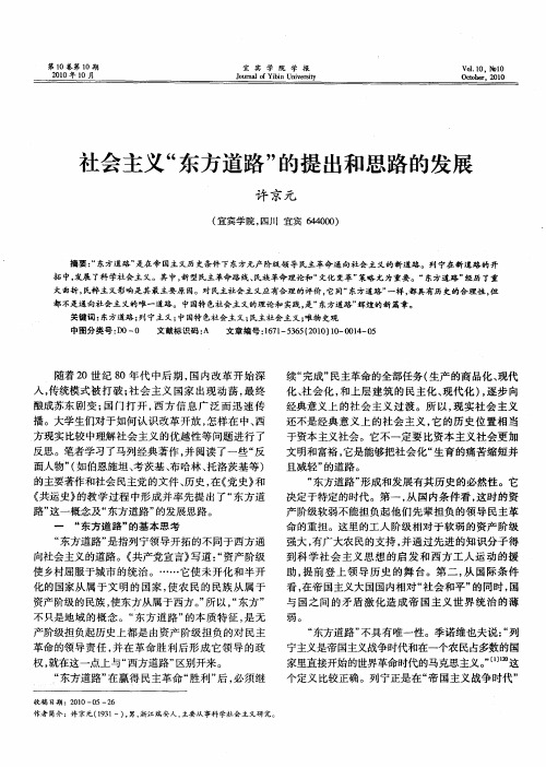 社会主义“东方道路”的提出和思路的发展