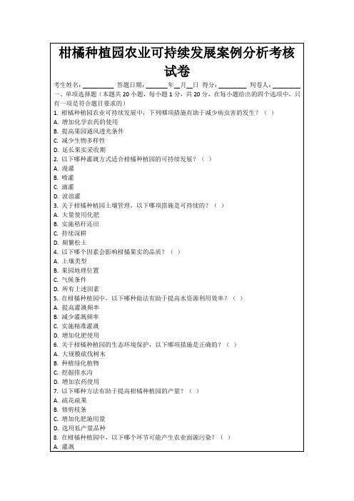 柑橘种植园农业可持续发展案例分析考核试卷