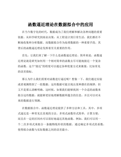 函数逼近理论在数据拟合中的应用