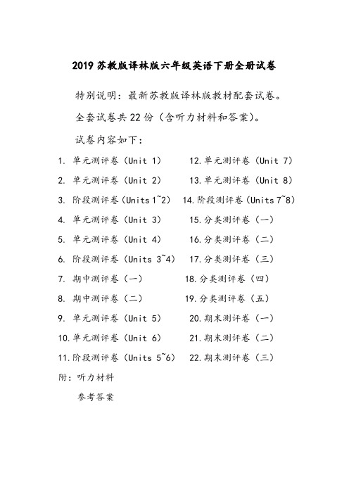 新译林版苏教版六年级英语下册全册单元测试卷含期中期末试题全套含听力材料和答案【推荐】