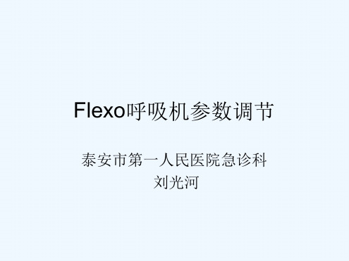 FLEXO无创呼吸机参数调节