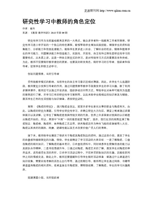 研究性学习中教师的角色定位