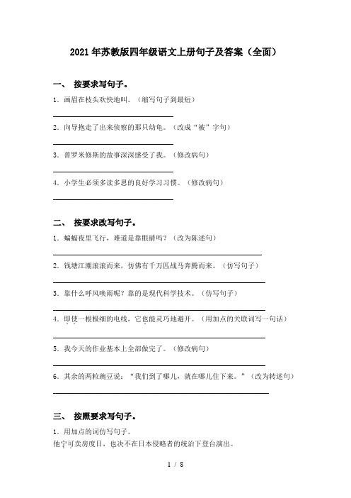 2021年苏教版四年级语文上册句子及答案(全面)
