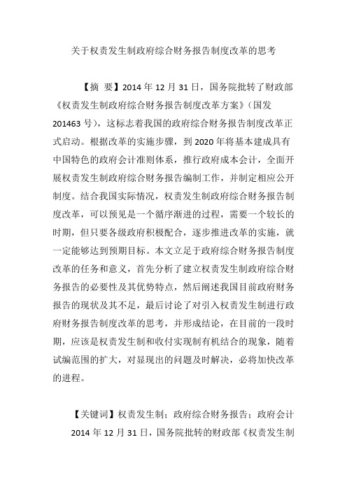 关于权责发生制政府综合财务报告制度改革的思考