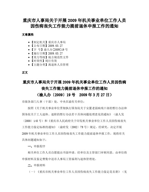 重庆市人事局关于开展2009年机关事业单位工作人员因伤病丧失工作能力提前退休申报工作的通知