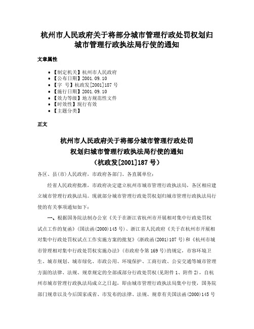 杭州市人民政府关于将部分城市管理行政处罚权划归城市管理行政执法局行使的通知