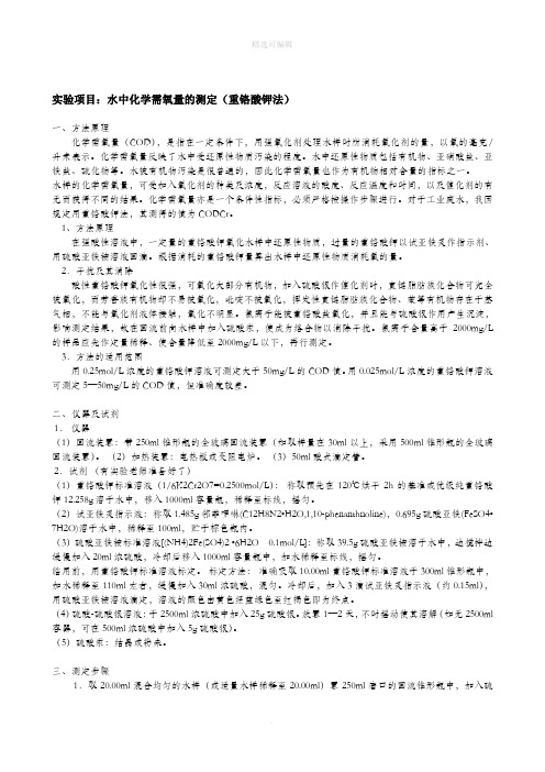 化学需氧量测定--重铬酸钾法