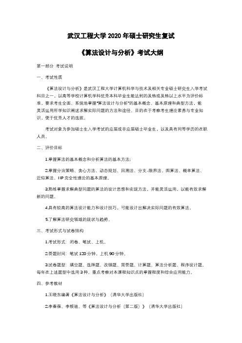 武汉工程大学复试-《算法设计与分析》2020年考研专业课大纲