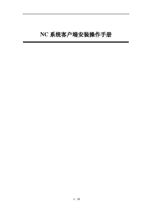 NC客户端安装操作手册