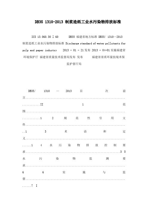 DB35 1310-2013 制浆造纸工业水污染物排放标准