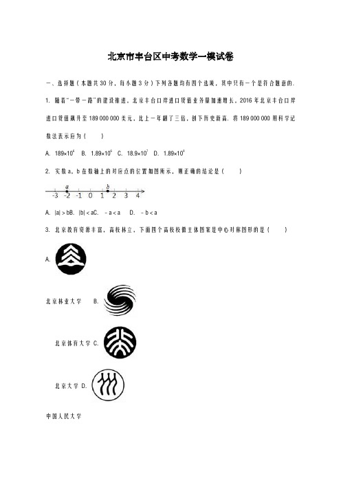 2020-2021学年北京市丰台区中考数学一模试卷及答案解析