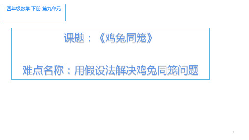 四年级数学下册_9鸡兔同笼106人教版11张精品课件