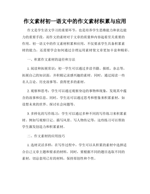 作文素材初一语文中的作文素材积累与应用