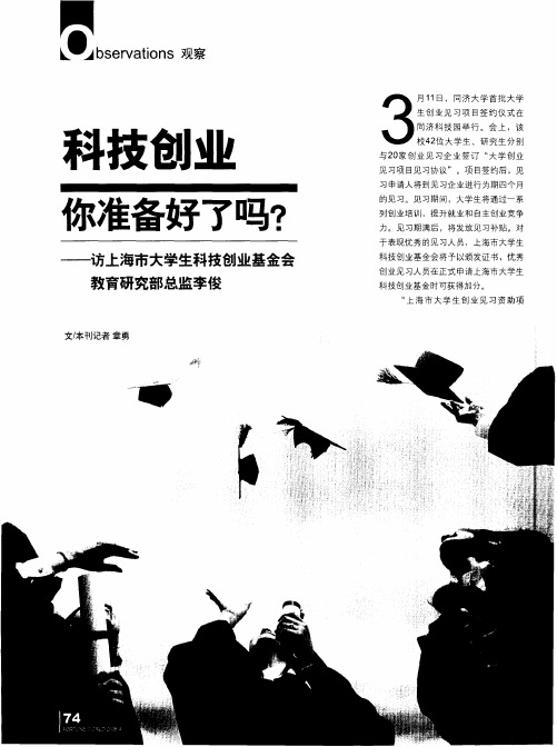 科技创业,你准备好了吗？——访上海市大学生科技创业基金会教育研究部总监李俊