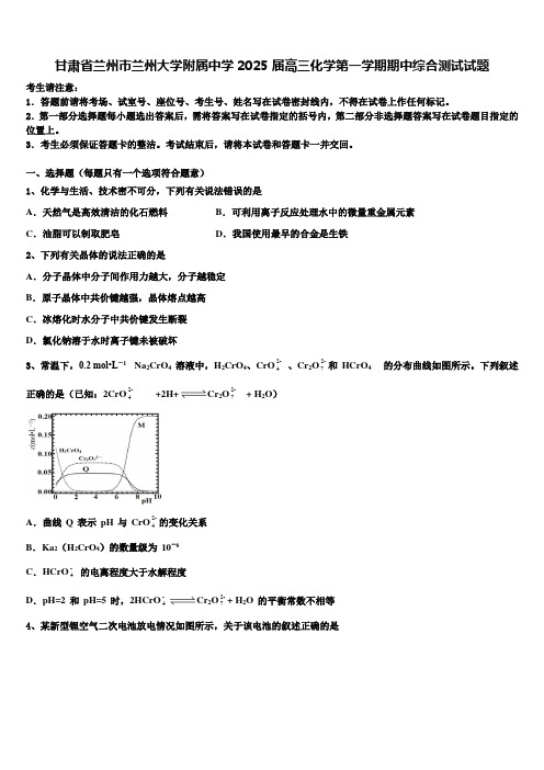 甘肃省兰州市兰州大学附属中学2025届高三化学第一学期期中综合测试试题含解析