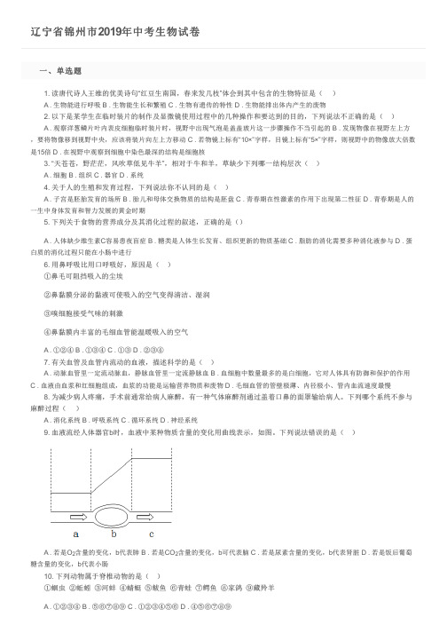 辽宁省锦州市2019年中考生物试卷及参考答案