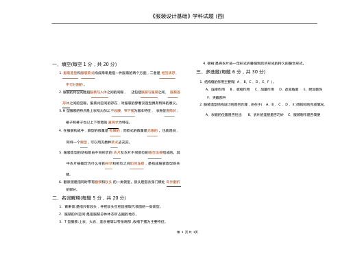 《服装设计基础》试题(4)