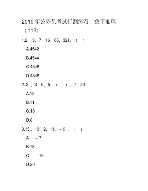 2021年最新整理公务员考试行测练习：数字推理84 (28)