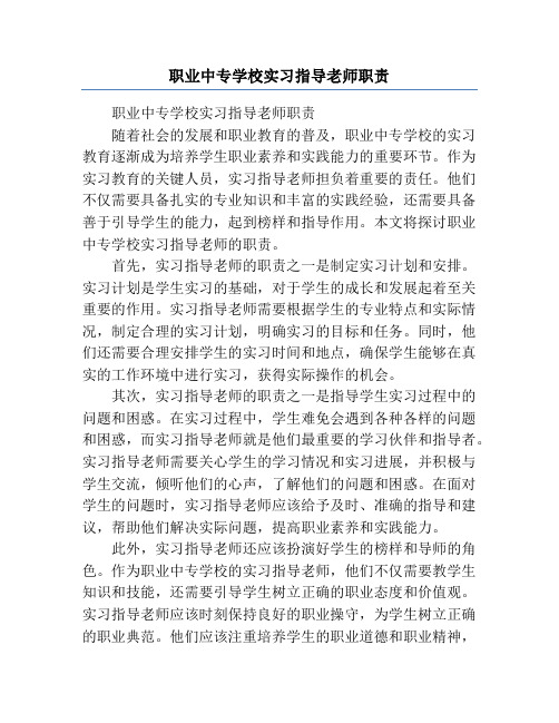 职业中专学校实习指导老师职责