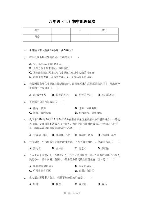 江苏省泰州市 八年级(上)期中地理试卷-(含答案)