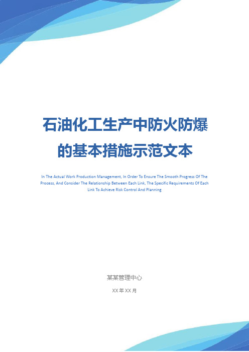 石油化工生产中防火防爆的基本措施示范文本