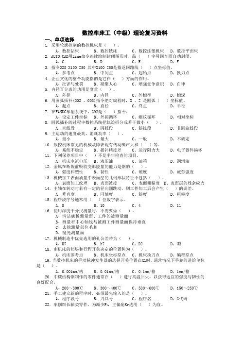 数控车床工(中级)理论复习资料