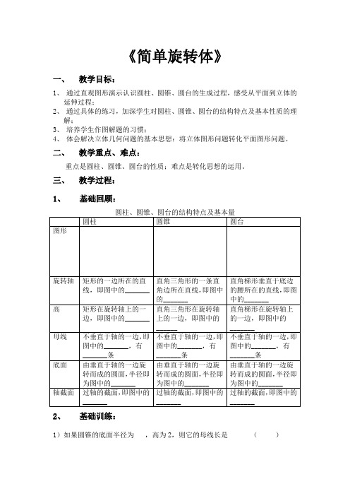 1.1简单旋转体