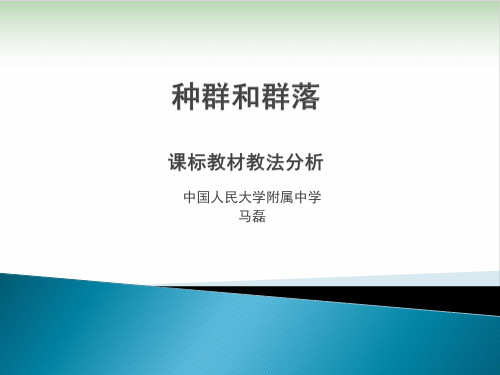 新高二生物教研：必修种群和群落教学课件〔完美版〕