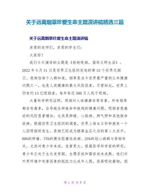 关于远离烟草珍爱生命主题演讲稿精选三篇