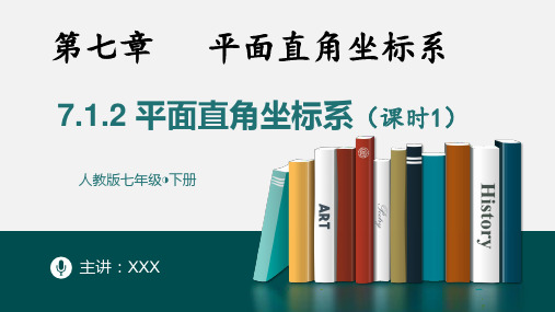 712平面直角坐标系课时1-2022-2023学年七年级数学下册同步精品随堂教学课件(人教