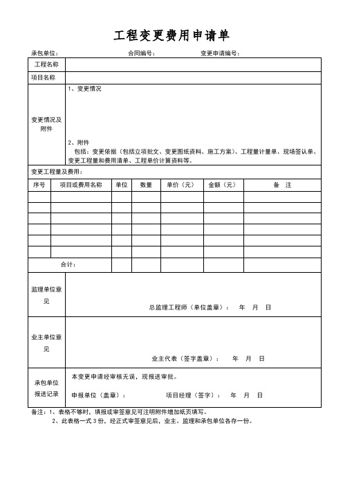 工程变更费用申请单