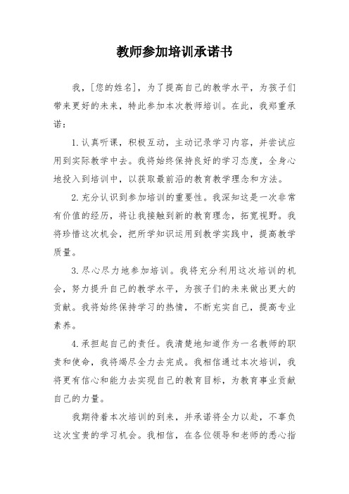 教师参加培训承诺书