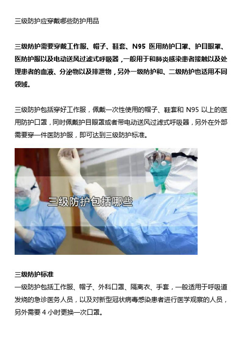 三级防护应穿戴哪些防护用品