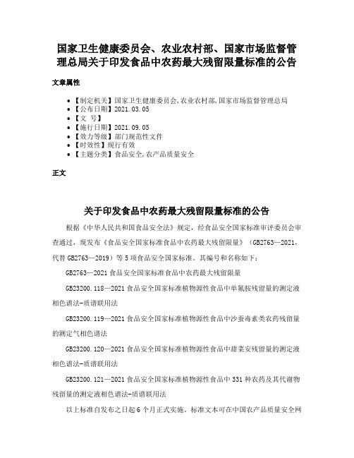 国家卫生健康委员会、农业农村部、国家市场监督管理总局关于印发食品中农药最大残留限量标准的公告