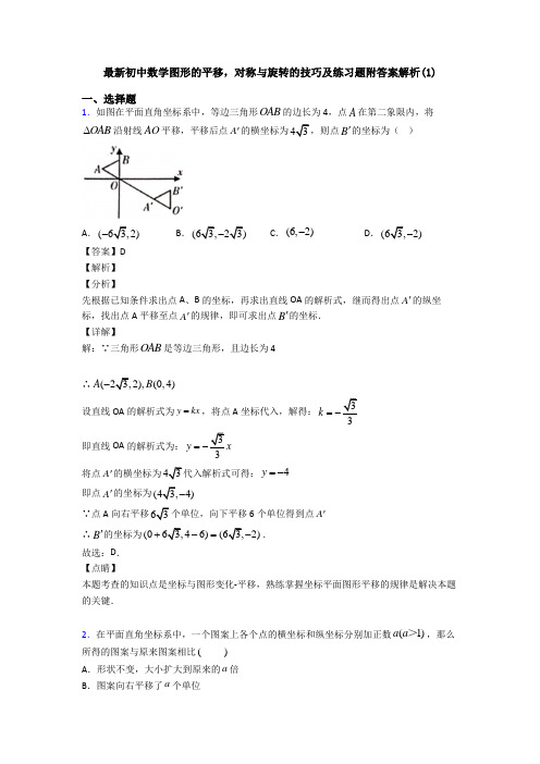 最新初中数学图形的平移,对称与旋转的技巧及练习题附答案解析(1)