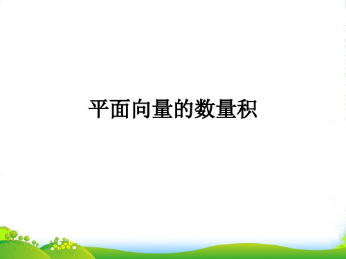 浙江省富阳市第二中学高三数学《平面向量的数量积》复习课件 