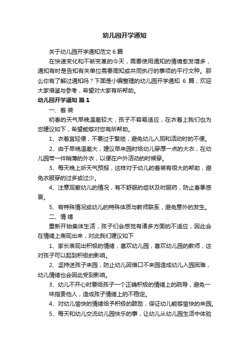 关于幼儿园开学通知范文6篇