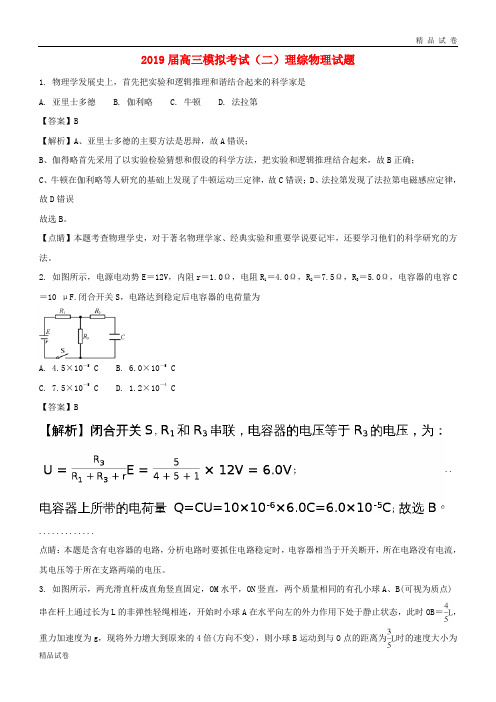 2019届高三物理模拟考试试题(二)(含解析) 新人教 版