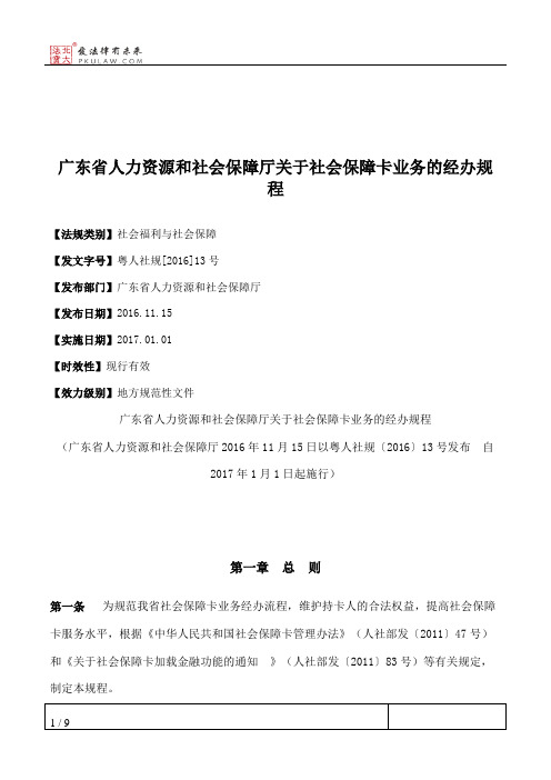 广东省人力资源和社会保障厅关于社会保障卡业务的经办规程